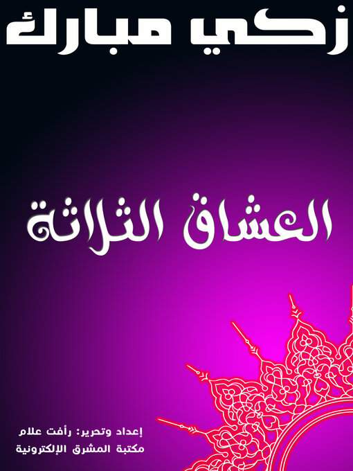 Title details for الصعلكة والفتوة في الإسلام by أحمد أمين - Wait list